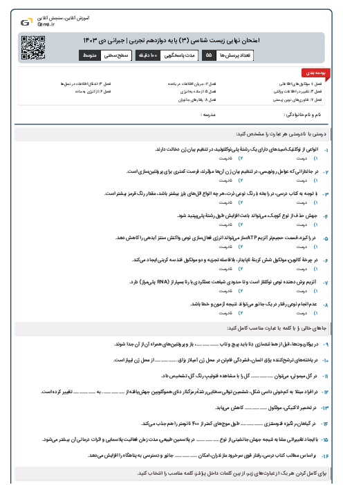 امتحان نهایی زیست شناسی (3) پایه دوازدهم تجربی | جبرانی دی 1403