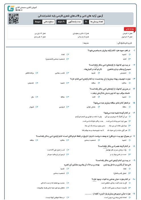 آزمون آرایه های ادبی و قالب‌های شعری فارسی پایه ششم ابتدائی