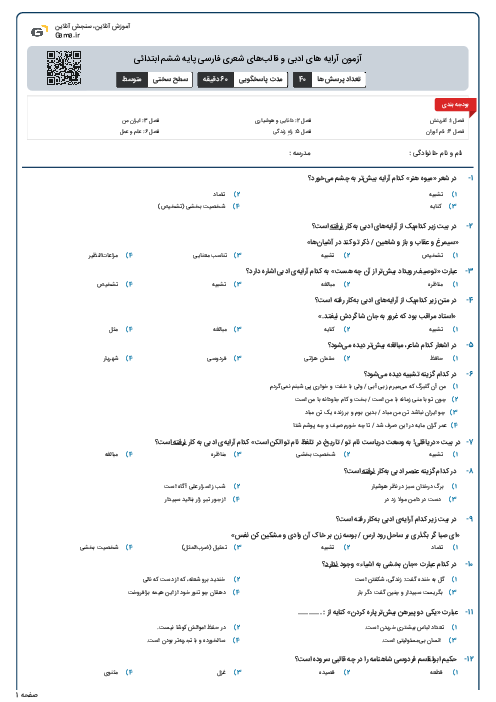 آزمون آرایه های ادبی و قالب‌های شعری فارسی پایه ششم ابتدائی