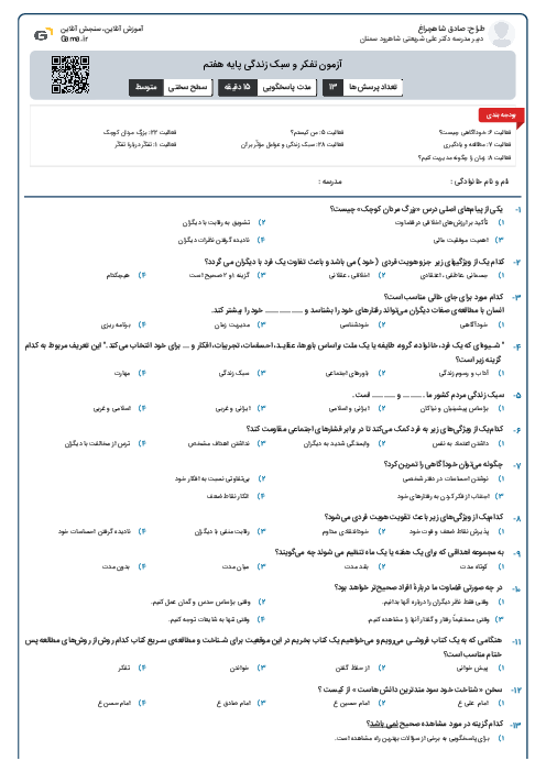 آزمون تفکر و سبک زندگی پایه هفتم