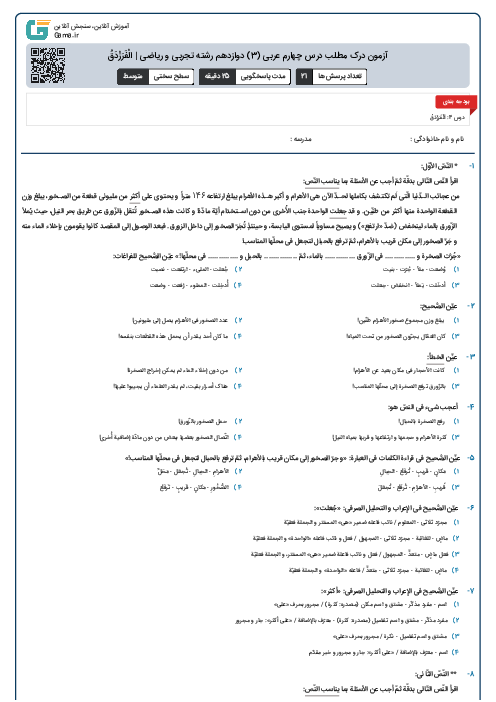 آزمون درک مطلب درس چهارم عربی (3) دوازدهم رشته تجربی و ریاضی | الْفَرَزْدَقُ