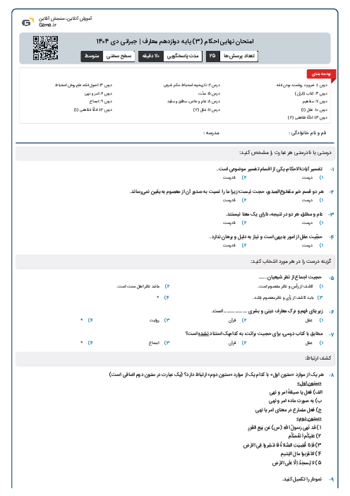 امتحان نهایی احکام (3) پایه دوازدهم معارف | جبرانی دی 1404
