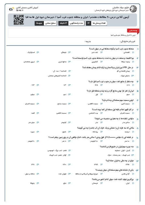 آزمون آنلاین درس 20 مطالعات هشتم / ایران و منطقه جنوب غرب آسیا / دبیرستان دوره اول علامه اقبال لاهوری