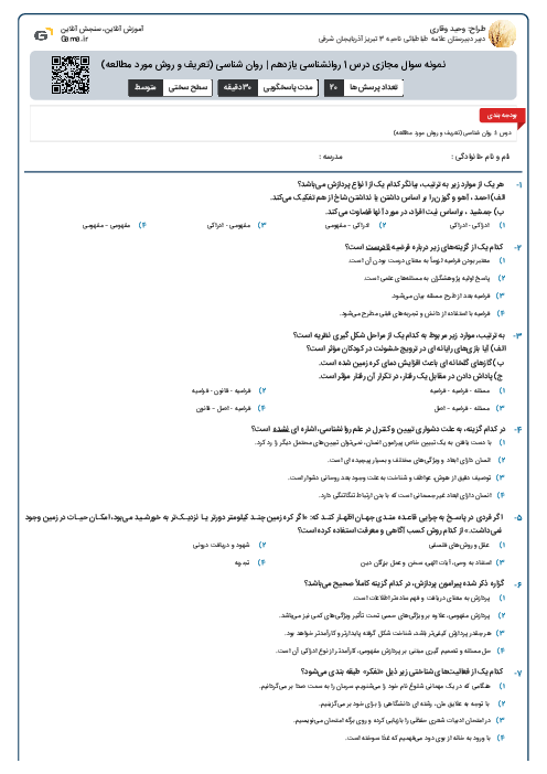 نمونه سوال مجازی درس 1 روانشناسی یازدهم | روان شناسی (تعریف و روش مورد مطالعه)