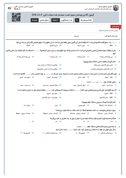آزمون آنلاین پودمان سوم: نصب سیستم ضد سرقت (ص. 109 تا 125)