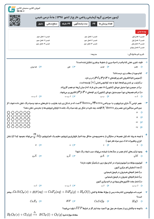 آزمون سراسری گروه آزمایشی ریاضی خارج از کشور 1398 | مادهٔ درسی شیمی