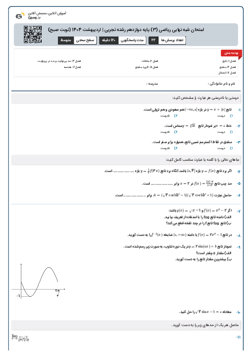 امتحان شبه نهایی ریاضی (3) پایه دوازدهم رشته تجربی | اردیبهشت 1404 (نوبت صبح)