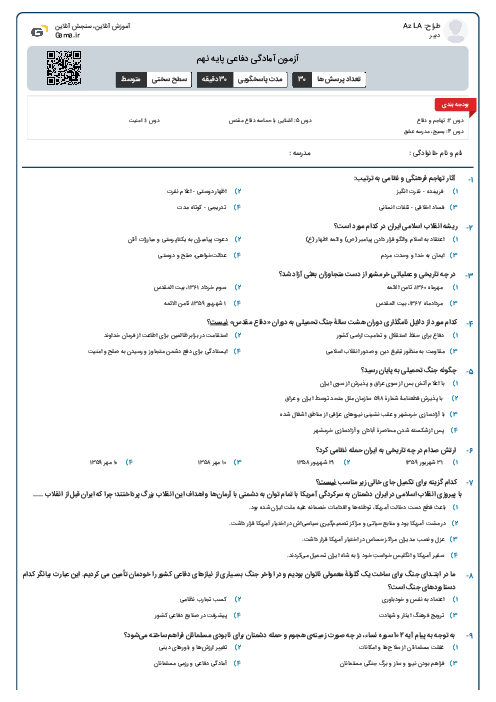 آزمون آمادگی دفاعی پایه نهم