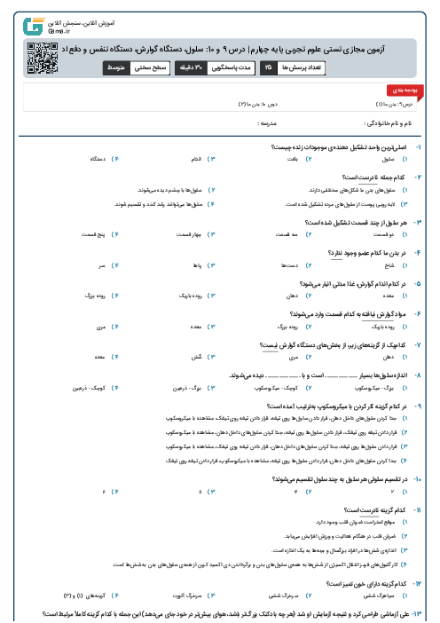 آزمون مجازی تستی علوم تجربی پایه چهارم | درس 9 و 10: سلول، دستگاه گوارش، دستگاه تنفس و دفع ادرار