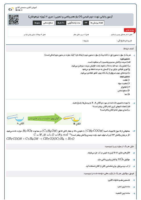 آزمون پایانی نوبت دوم شیمی (۲) یازدهم ریاضی و تجربی | سری ۷ (ویژه تیزهوشان)