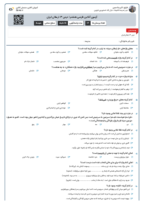 نمونه سوال آنلاین فارسی هشتم | درس 3: ارمغان ایران