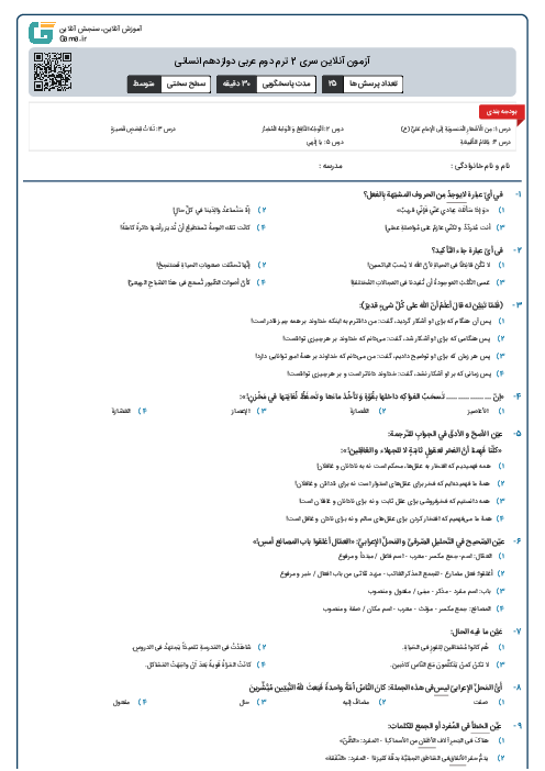 آزمون آنلاین سری 2 ترم دوم عربی دوازدهم انسانی