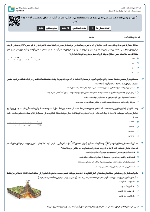 آزمون ورودی پایه دهم دبیرستان‌های دوره دوم استعدادهای درخشان سراسر کشور در سال تحصیلی 1398-1397 | علوم تجربی