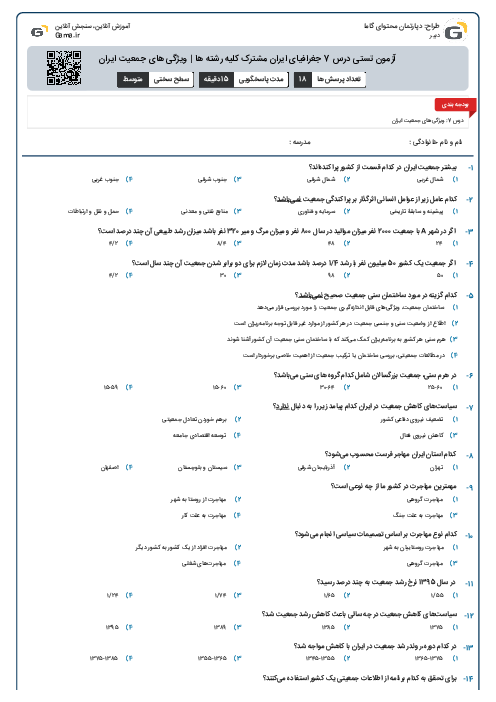 	آزمون تستی درس 7 جغرافیای ایران مشترک کلیه رشته ها | ویژگی های جمعیت ایران