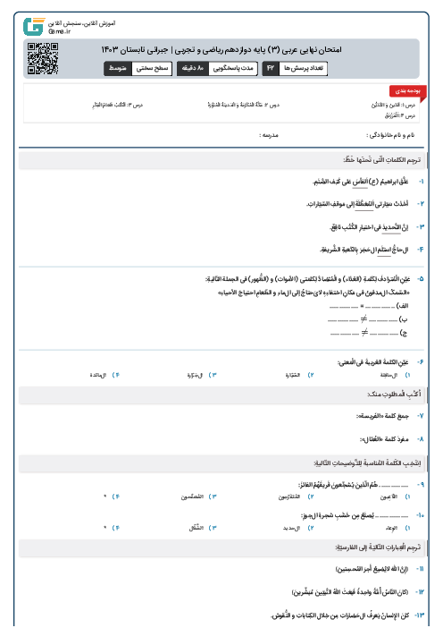 امتحان نهایی عربی (3) پایه دوازدهم ریاضی و تجربی | جبرانی تابستان 1403 