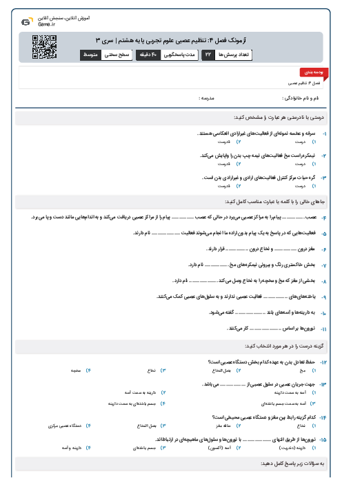 آزمونک فصل 4: تنظیم عصبی علوم تجربی پایه هشتم | سری 3