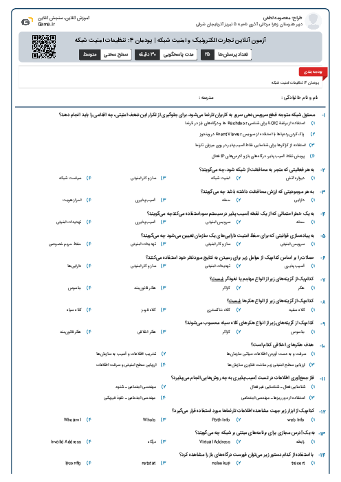 آزمون آنلاین تجارت الکترونیک و امنیت شبکه | پودمان 4: تنظیمات امنیت شبکه