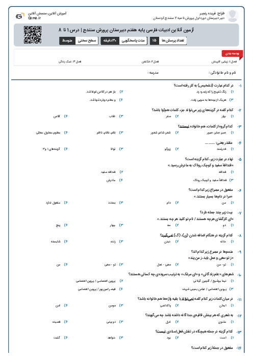 آزمون آنلاین ادبیات فارسی پایه هفتم دبیرستان پرورش سنندج | درس 1 تا 8
