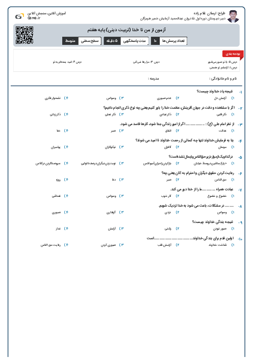 آزمون از من تا خدا (تربیت دینی) پایه هفتم