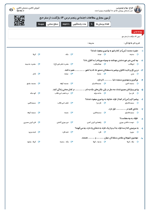 آزمون مجازی مطالعات اجتماعی پنجم درس 14: بازگشت از سفر حج
