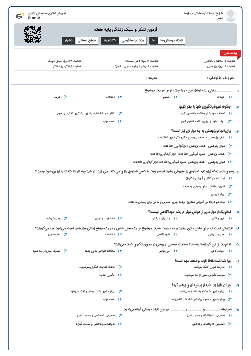 آزمون تفکر و سبک زندگی پایه هفتم