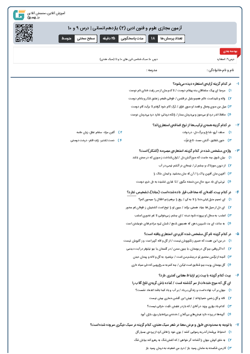 آزمون مجازی علوم و فنون ادبی (2) یازدهم انسانی | درس 9 و 10