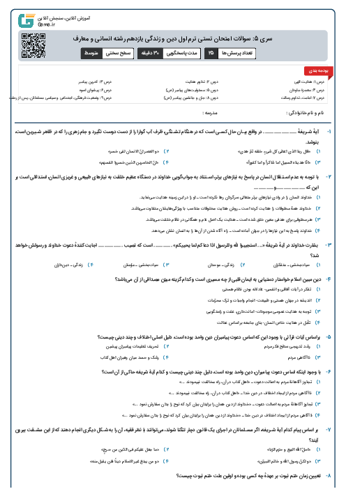 سری 5: سوالات امتحان تستی ترم اول دین و زندگی یازدهم رشته انسانی و معارف