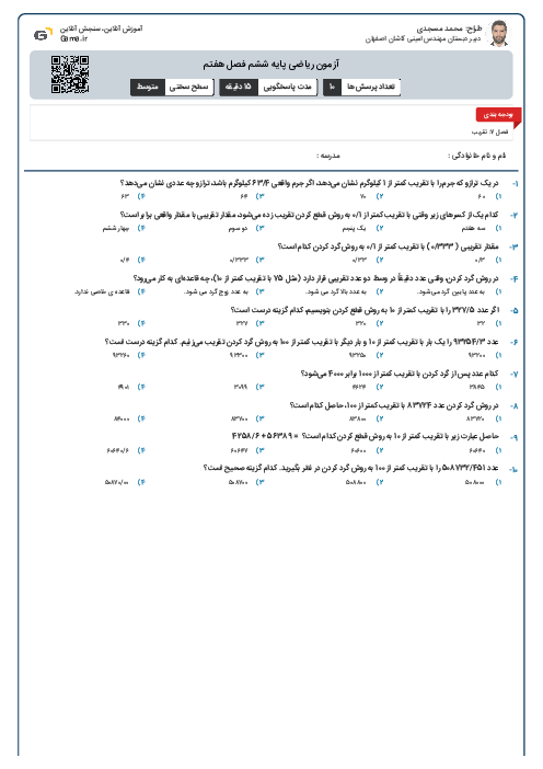 آزمون ریاضی پایه ششم فصل هفتم