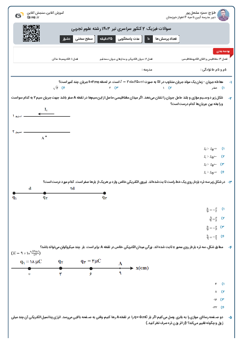 سوالات فیزیک 2 کنکور سراسری تیر ۱۴۰۳ رشته علوم تجربی