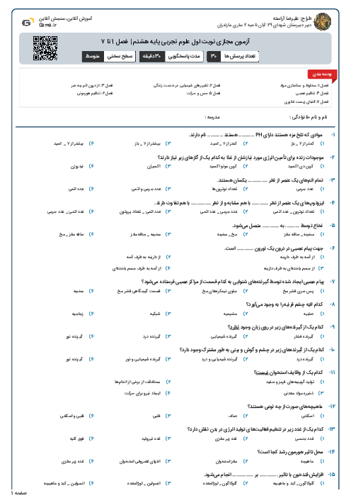 آزمون مجازی نوبت اول علوم تجربی پایه هشتم | فصل 1 تا ۷