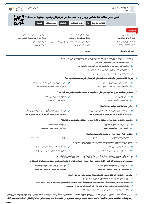 آزمون درس مطالعات اجتماعی ورودی پایه دهم مدارس تیزهوشان و نمونه دولتی | خرداد 1405