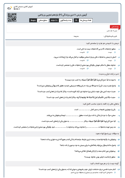 آزمون درس ۱۱ دین و زندگی (۲) یازدهم تجربی و ریاضی