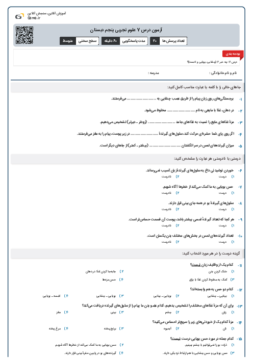 آزمون درس 7 علوم تجربی پنجم دبستان