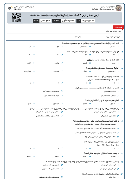 آزمون مجازی درس 2 (خاک بستر زندگی) انسان و محیط زیست پایه یازدهم