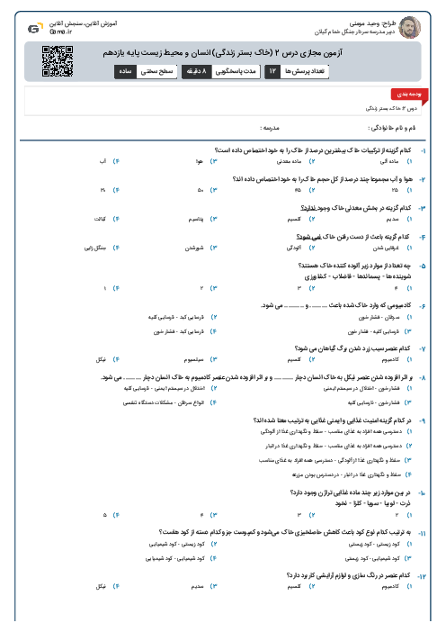 آزمون مجازی درس 2 (خاک بستر زندگی) انسان و محیط زیست پایه یازدهم