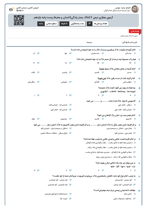 آزمون مجازی درس 2 (خاک بستر زندگی) انسان و محیط زیست پایه یازدهم