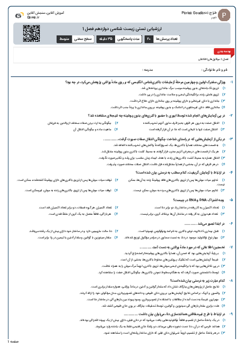ارزشیابی تستی زیست شناسی دوازدهم فصل 1 