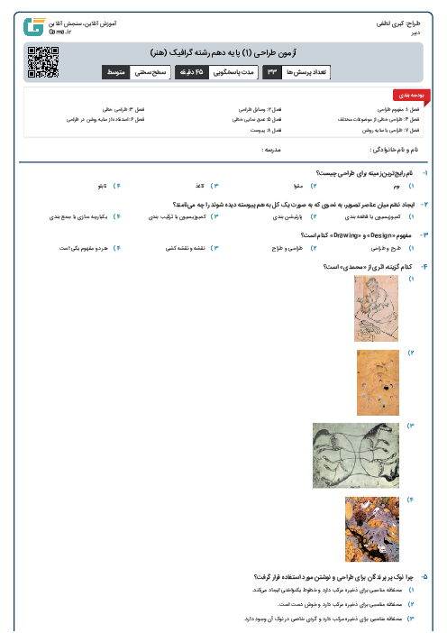 آزمون طراحی (1) پایه دهم رشته گرافیک (هنر)