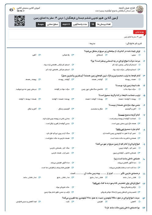 آزمون آنلاین علوم تجربی ششم دبستان فرهنگیان | درس 4: سفر به اعماق زمین