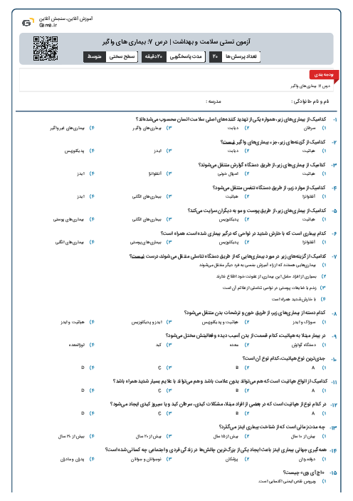 آزمون تستی سلامت و بهداشت | درس 7: بیماری های واگیر