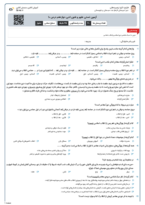 آزمون تستی علوم و فنون ادبی دوازدهم  درس 10