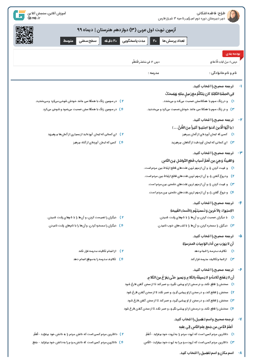 آزمون نوبت اول عربی (3) دوازدهم هنرستان | دیماه 99
