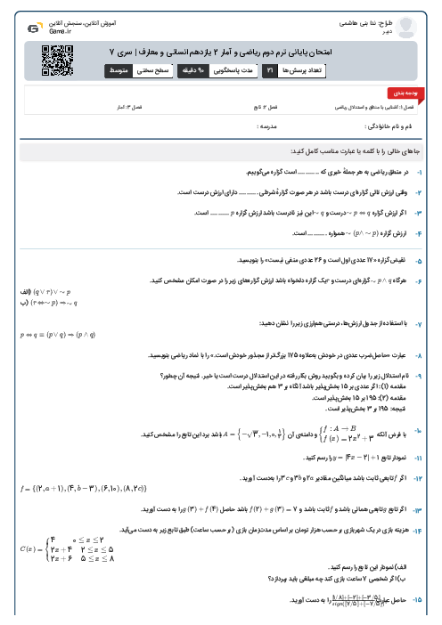 امتحان پایانی ترم دوم ریاضی و آمار 2 یازدهم انسانی و معارف | سری 7