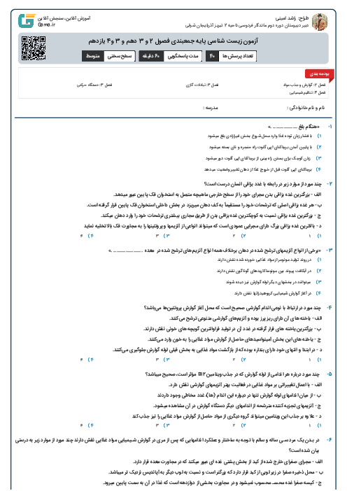 آزمون زیست شناسی پایه جمعبندی فصول 2 و 3 دهم و 3 و4 یازدهم