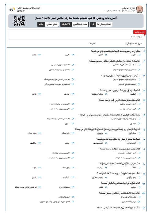 آزمون مجازی فصل 12 علوم هشتم مدرسه معارف اسلامی صدرا ناحیه 4 شیراز