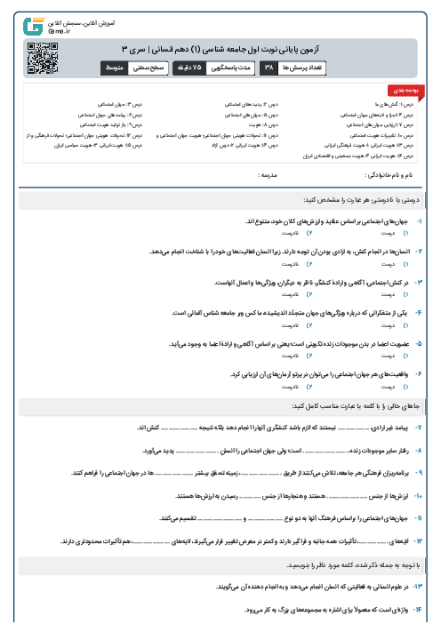 آزمون پایانی نوبت اول جامعه شناسی (1) دهم انسانی | سری 3