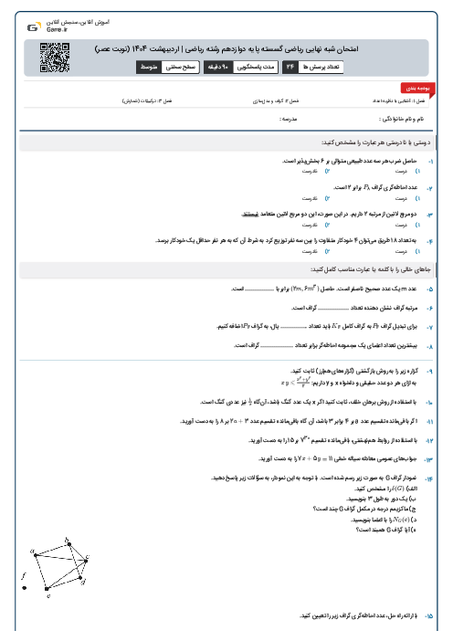 امتحان شبه نهایی ریاضی گسسته پایه دوازدهم رشته ریاضی | اردیبهشت 1404 (نوبت عصر)