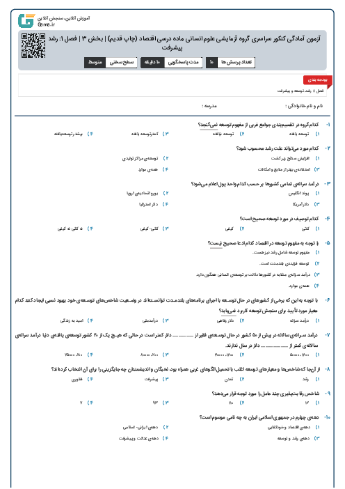 آزمون آمادگی کنکور سراسری گروه آزمایشی علوم انسانی ماده درسی اقتصاد (چاپ قدیم) | بخش 3 | فصل 1: رشد، توسعه و پیشرفت