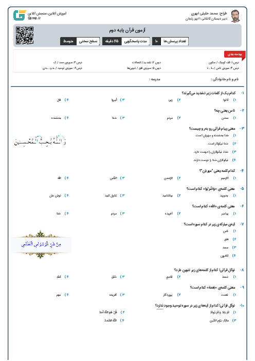 آزمون قرآن پایه دوم - نوبت اول - کلاس دوم ب - محمد خلیلی ابهری