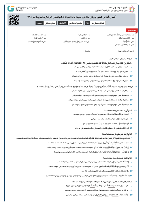 آزمون آنلاین عربی ورودی مدارس نمونه پایه نهم به دهم استان خراسان رضوی | تیر 1401